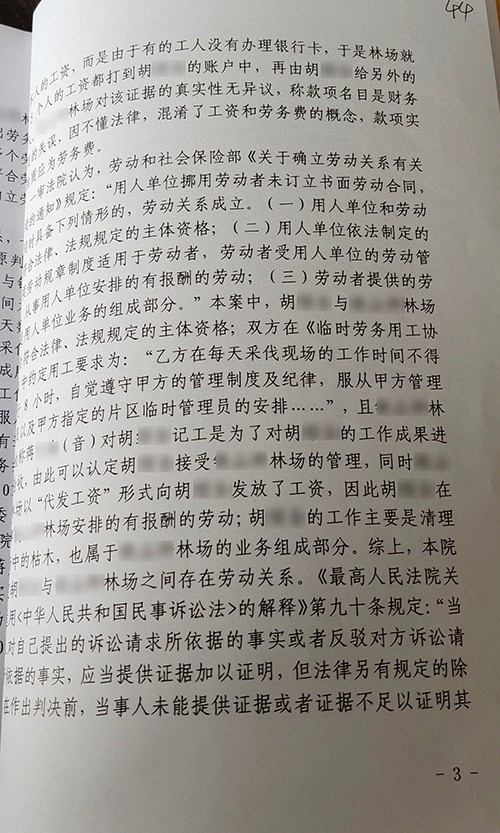 江北某林场与胡某某劳动纠纷民事判决书3.jpg