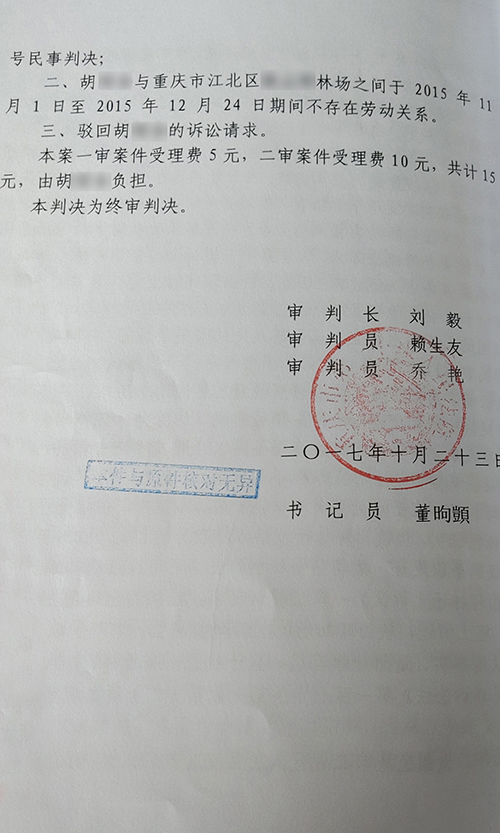 江北某林场与胡某某劳动纠纷民事判决书6.jpg